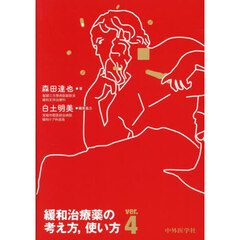 緩和治療薬の考え方，使い方　ｖｅｒ．４