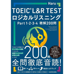 ＴＯＥＩＣ　Ｌ＆Ｒ　ＴＥＳＴロジカルリスニングＰａｒｔ１，２，３，４聴解２００問