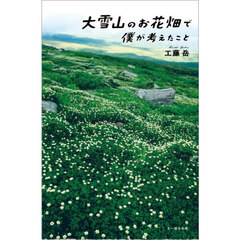 大雪山のお花畑で僕が考えたこと
