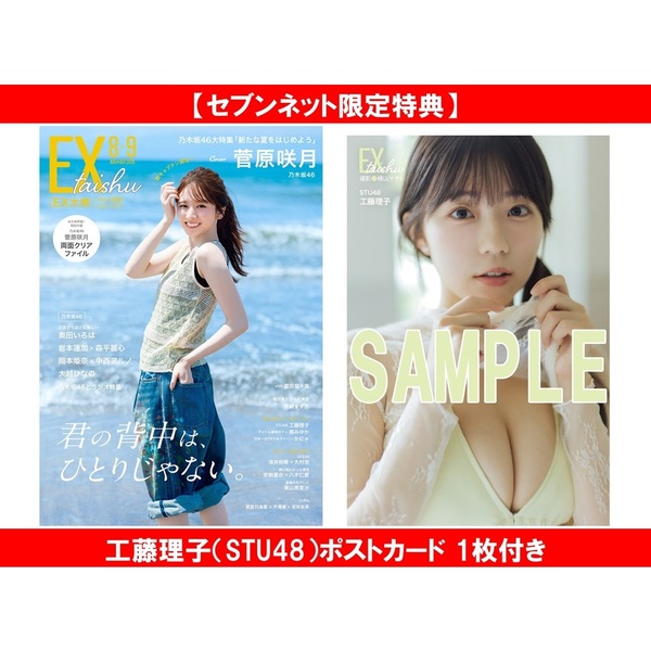 EX大衆 2026年8・9月号【セブンネット限定特典：工藤理子（STU48
