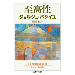 至高性