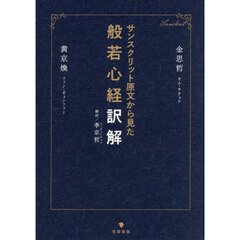 サンスクリット原文から見た般若心経訳解