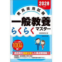 教員採用試験一般教養らくらくマスター　２０２８年度版