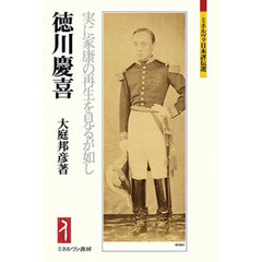 徳川慶喜　実に家康の再生を見るが如し
