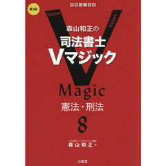 森山和正の司法書士Ｖマジック　８　第３版　憲法・刑法