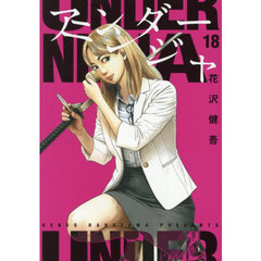 アンダーニンジャ 18
