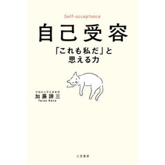 自己受容　「これも私だ」と思える力