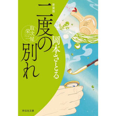 二度の別れ　新装版