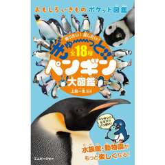 ぎゅーっと！！ペンギン大図鑑　知りたい！話したい！全１８種