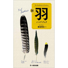 新羽ハンドブック