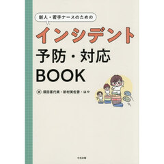 新人・若手ナースのためのインシデント予防・対応ＢＯＯＫ