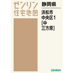 静岡県　浜松市　中央区　１　中　三方原