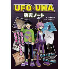 ＵＦＯ・ＵＭＡ研究ノート