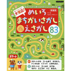 新装版　めいろ・まちがいさがし・えさがし