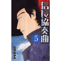 信長協奏曲　５