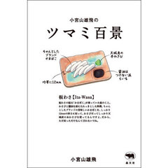 小宮山雄飛のツマミ百景