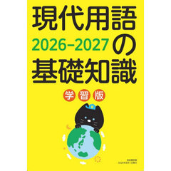現代用語の基礎知識　学習版　２０２６－２０２７