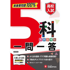 高校入試５科一問一答　改訂版