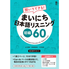 聞いてできる！まいにち日本語リスニング初