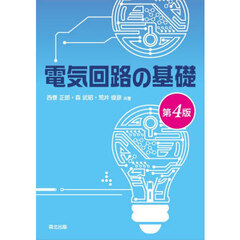 電気回路の基礎　第４版