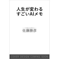 人生が変わる すごいAIメモ