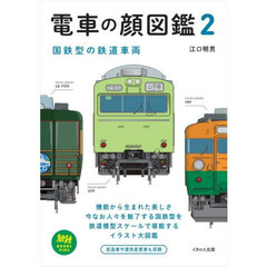 電車の顔図鑑　２　国鉄型の鉄道車両