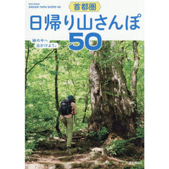 首都圏日帰り山さんぽ５０