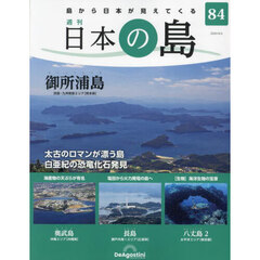 日本の島全国版　2023年9月5日号