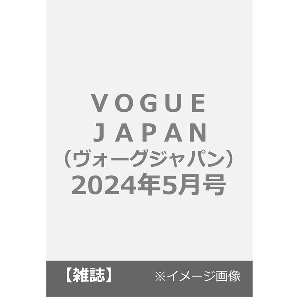 ＶＯＧＵＥ ＪＡＰＡＮ（ヴォーグジャパン） 2024年5月号 通販｜セブン