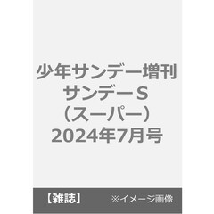 少年サンデー増刊　サンデーＳ（スーパー）　2024年7月号
