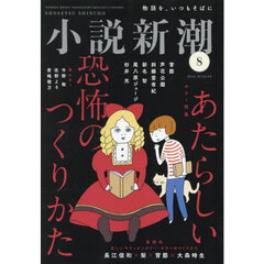 小説新潮　2024年8月号