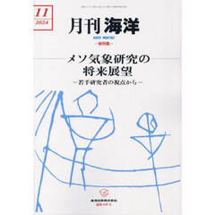 海洋　2024年11月号