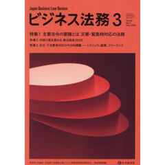 ビジネス法務　2025年3月号