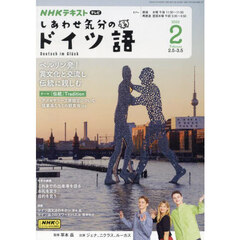 ＮＨＫテレビ　しあわせ気分のドイツ語　2025年2月号