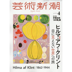 芸術新潮　2025年4月号