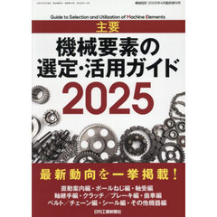 主要　機械要素の選定・活用ガイド　２０２５　2025年4月号