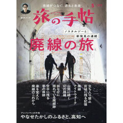 旅の手帖　2025年5月号