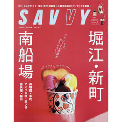 ＳＡＶＶＹ（サヴィ）　2025年7月号
