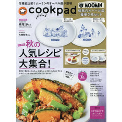 cookpad plus（クックパッド プラス）2025年秋号