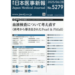 日本医事新報　2025年6月28日号
