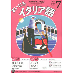 ＮＨＫラジオ　まいにちイタリア語　2025年7月号
