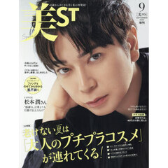 美ＳＴ（ビスト）　2025年9月号増刊