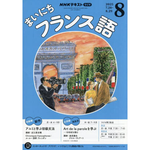 NHKラジオ まいにちフランス語 2025年8月号 通販｜セブンネット