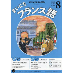 ＮＨＫラジオ　まいにちフランス語　2025年8月号