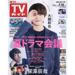 週刊ＴＶガイド（鹿児島・宮崎版・大分版）　2025年7月18日号