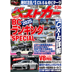 ベストカー　2025年8月26日号