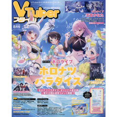 ＶＴｕｂｅｒスタイル　2025年8月号