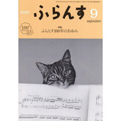 ふらんす　2025年9月号