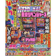 パチスロ必勝ガイド　2025年10月号