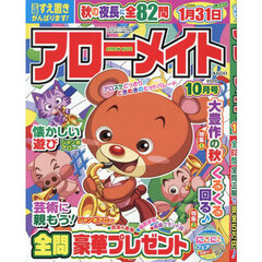 アローメイト　2025年10月号